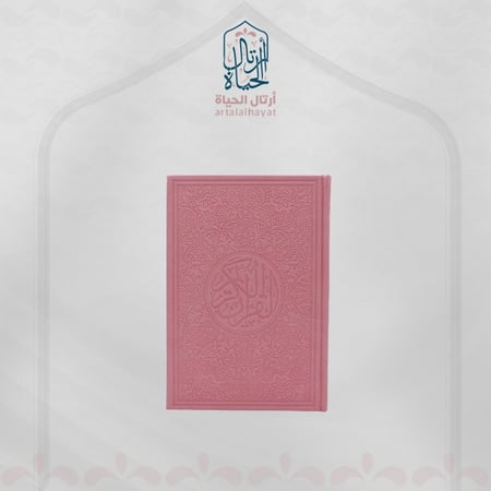 مصحف كفي ملون وردي