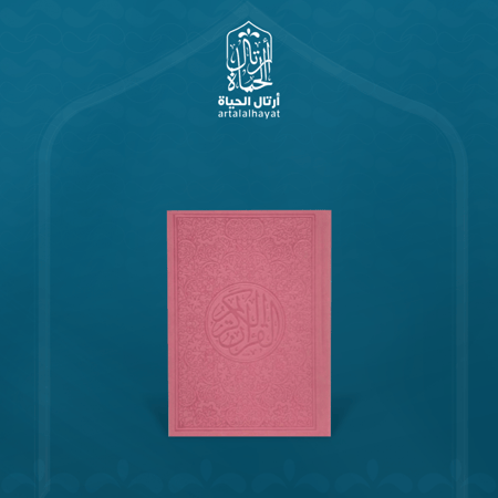 مصحف كفي ملون وردي