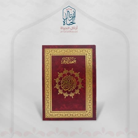 مصحف القيام احمر