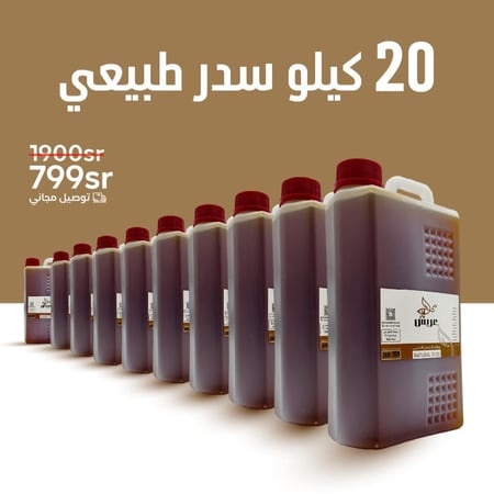 20 كيلو سدر طبيعي