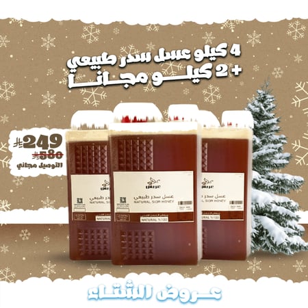 عروض الشتاء : 4 كيلو عسل سدر طبيعي + 2 كيلو مجاناً