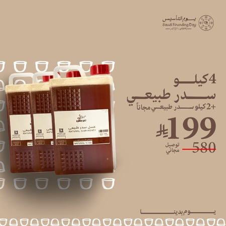 4 كيلو عسل سدر طبيعي + 2 كيلو مجاناً