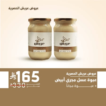 عبوة عسل مجرى أبيض ( مرديسيا ) + عبوة مجاناً