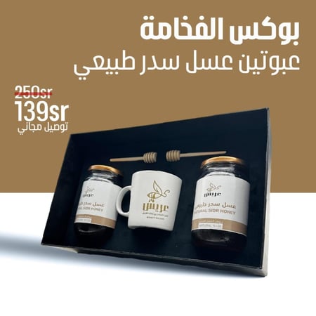 بوكس الفخامة ( عبوتين عسل سدر طبيعي )