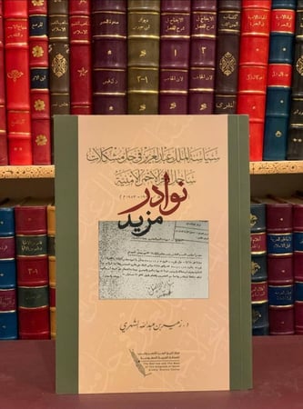 كتاب سياسة الملك عبدالعزيز في حل مشكلات ساحل البحر الأحمر الامنية زهير الشهري