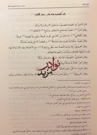 لمح الملح 2/1 لـ سعد بن علي الحظيري الوراق
