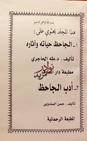 الجاحظ حياته واثاره/ادب الجاحظ
