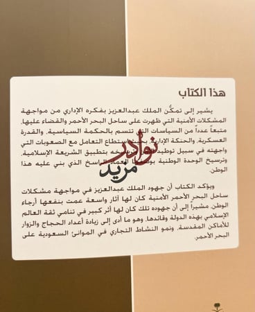 سياسة الملك عبدالعزيز في حل مشكلات ساحل البحر الأحمر الامنية/زهير الشهري