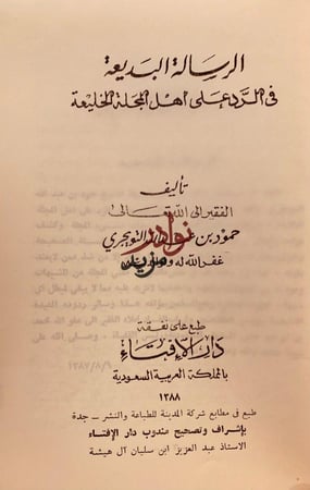 الرسالة البديعة في الرد على اهل المجلة الخليعة حمود التويجري