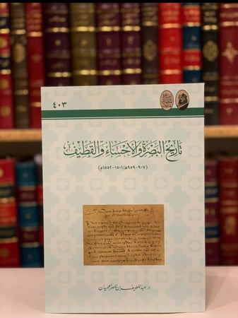 14760-تاريخ البصرة والاحساء والقطيف/عبداللطيف الحميدان