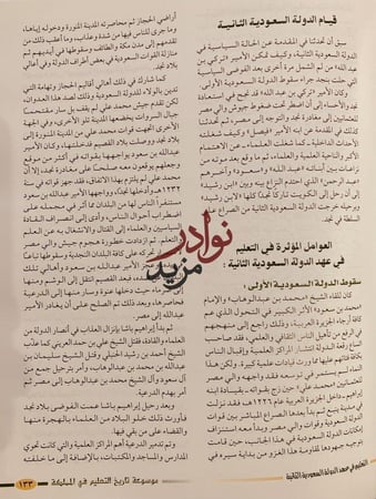 موسوعة تاريخ التعليم في المملكة العربية السعودية في مائة عام 6/1