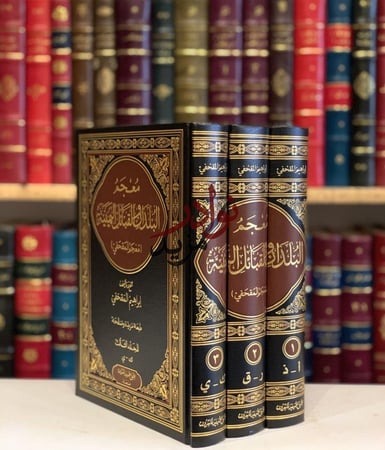 معجم البلدان والقبائل اليمنية 3/1-ابراهيم المقحفي