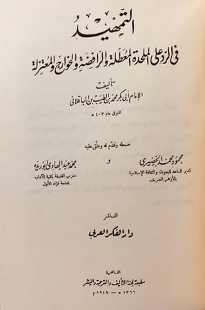 228-التمهيد في الرد على الملحدة والمعطلة والرافضة والخوارج والمعتزلة/التمهيد تحقيق اخر