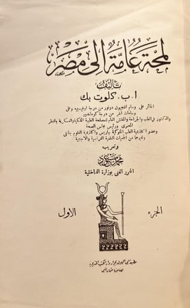 21014-لمحة عامة الى مصر 2/1 /كلوت بك/محمد مسعود