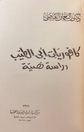 179-زجر النابح/كافوريات ابى الطيب