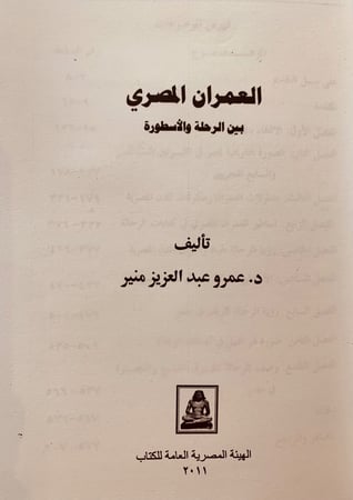 5870-العمران المصري بين الرحلة والاسطورة-عمرو منير