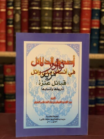 كتاب اصدق الدلائل في انساب بني وائل قبائل عنزة تاريخها وانسابها عبدالله العنزي