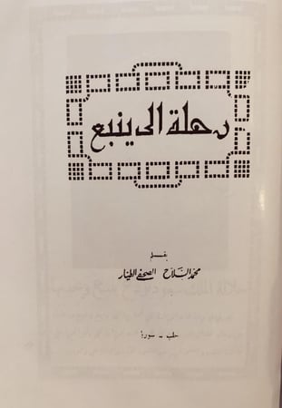 17854-رحلة الى ينبع /محمد السلاح