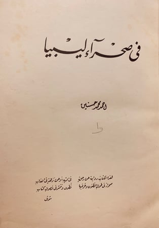 N440-في صحراء ليبيا 2/1 احمد محمد حسنين