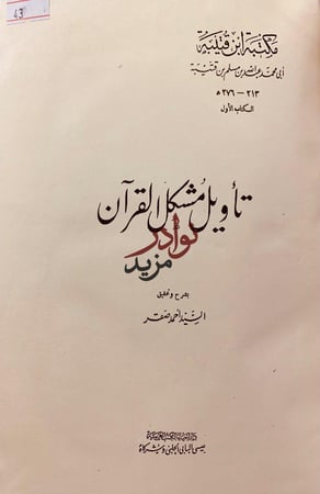 تاويل مشكل القران ابن قتيبة