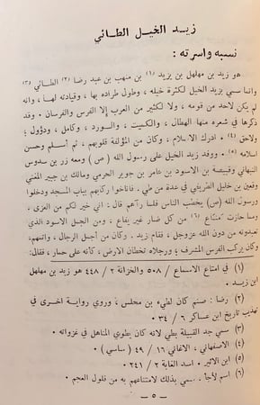 186-ديوان عمرو بن قميئة/ديوان زيد الخيل/شعر ابن مفزع الحميري