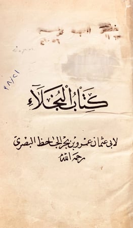 N37-البخلاء/الجاحظ