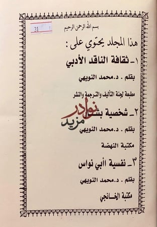 ثقافة الناقد الادبي/شخصية بشار/نفسية ابي نواس