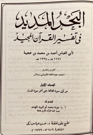 6888-البحر المديد في تفسير القران المجيد6/1 /ابن عجيبة
