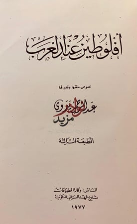 افلوطين عند العرب/الافلاطونية المحدثة عند العرب/الايضاح في الخير المحض/نيتشه