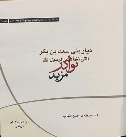 ديار بني سعد بن بكر التي نشا فيها الرسول صلى الله عليه وسلم /عبدالله الثمالي