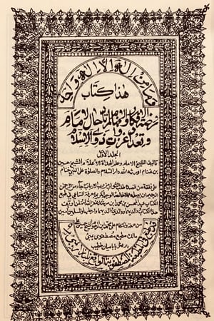 385- روضة الافكار والافهام 2/1 او تاريخ نجد مجلد واحد/ابن غنام