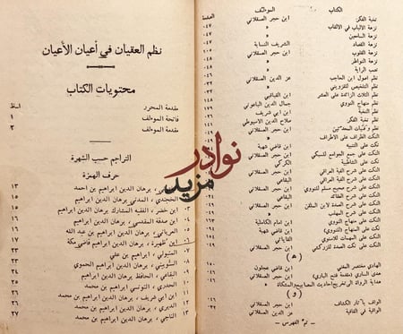 نظم العقيان في اعيان الاعيان /السيوطي