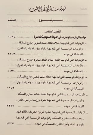 13478-الدبلوماسية والمراسم السعودية تاريخية دبلوماسية تنظيمية /عبدالرحمن الحموي