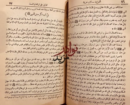 التوحيد واثبات صفات الرب عز وجل التي وصف بها نفسه/ابن خزيمة