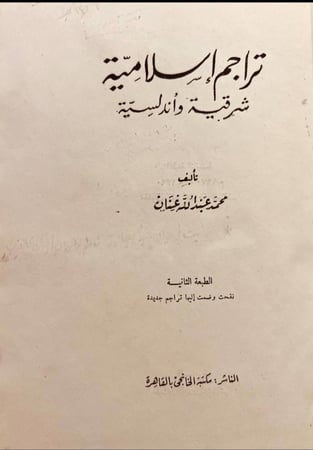 20654-تراجم اسلامية شرقية واندلسية / محمد عنان