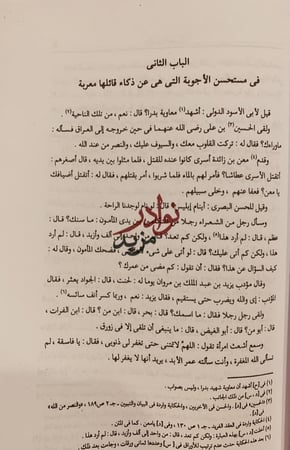 حدائق الازاهر في مستحسن الاجوبة والمضحكات والحكم والامثال والحكايات والنوادر/محمد الغرناطي