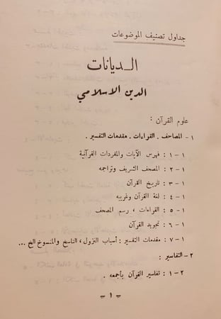 6933-تصنيف العلوم والمعارف-يوسف العش