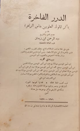 9774-الدرر الفاخرة بماثر الملوك العلويين بفاس الزاهرة/عبدالرحمن زيدان