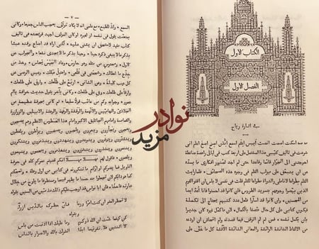 الساق على الساق في ماهو الفارياق او ايام وشهور واعوام في عجم العرب والاعجام حجم كبير هامش /فارس الشدياق