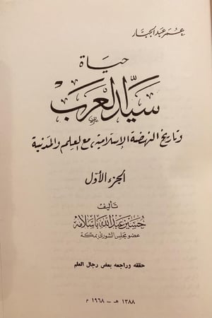 16314-حياة سيد العرب 4/1-حسين باسلامة