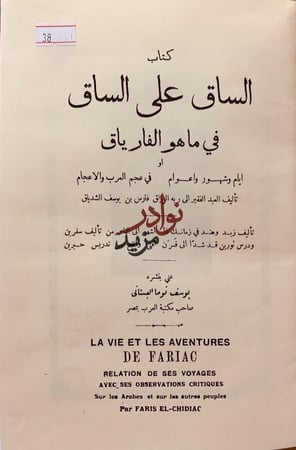 الساق على الساق في ماهو الفارياق فارس الشدياق