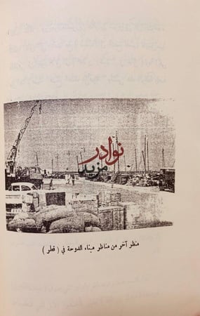 امارة قطر العربية بين الماضي والحاضر -محمد الشيباني