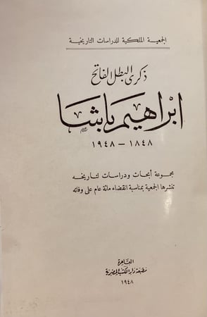 18736-ذكرى البطل الفاتح ابراهيم باشا