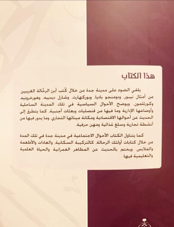 14755-المظاهر الحضارية لمدينة جدة من خلال كتب الرحالة الغربيين/ثريا العصيمي