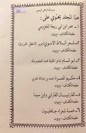 169- مؤلفات عمر فروخ عمر ابن ابي ربيعة المخزومي/شعر البلاط الاموي/ابو تمام/حكيم المعرة/الفارابي وابن سينا/خمسة شعراء جاهليون