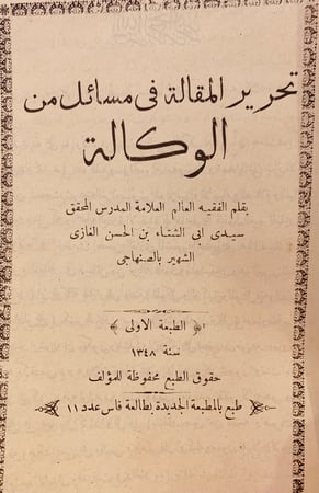 12124-تحرير المقالة في مسائل من الوكالة/الصنهاجي