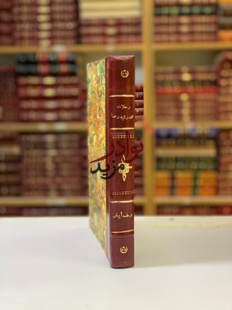 رحلات الامام محمد رشيد رضا تجليد اركان
