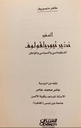 14854-السفير نذير تيورياقولوف الدبلوماسي والسياسي والمواطن/طائر منصوروف