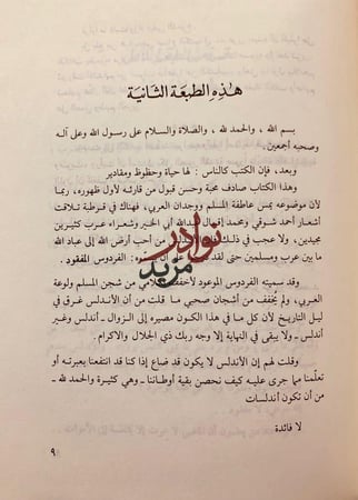رحلة الاندلس حديث الفردوس الموعود لـ حسين مؤنس