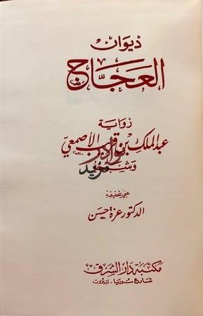 ديوان العجاج/شعر عبد الله بن الزبير الاسدى